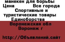 манекен для борьбы › Цена ­ 7 540 - Все города Спортивные и туристические товары » Единоборства   . Воронежская обл.,Воронеж г.